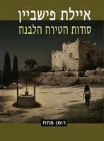 סודות הטירה הלבנה / איילת פישביין