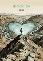 מסע האהבה / אפיהו