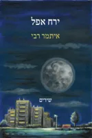 ירח אפל / איתמר רבי
