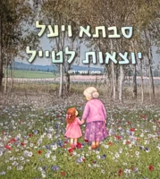 סבתא ויעל יוצאות לטייל